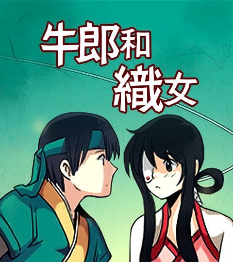 牛郎和织女封面