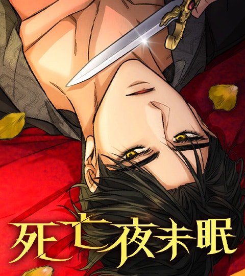 死亡夜未眠封面