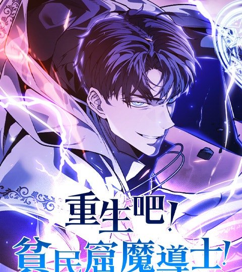 重生吧!贫民窟魔导士!封面