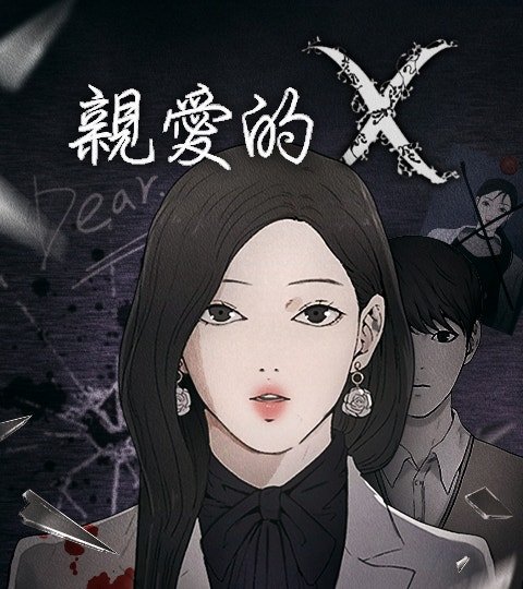 亲爱的 X封面