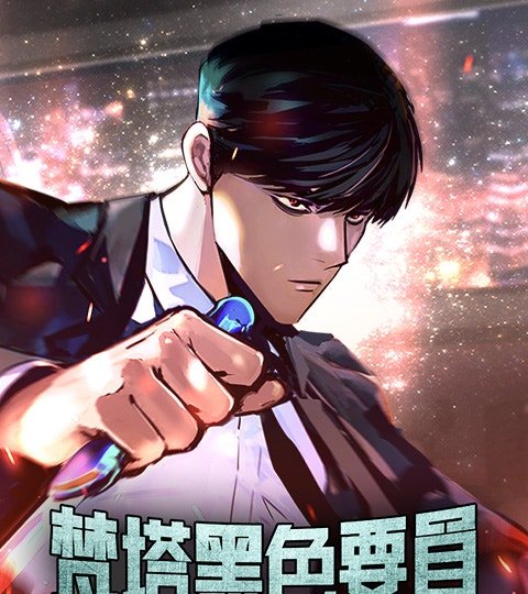 梵塔黑色要员封面